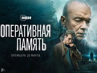 Объявлена дата премьеры «Оперативной памяти» с Андреем Смоляковым и Кузьмой Сапрыкиным