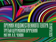 Федор Бондарчук, Дарья Мороз и Константин Хабенский вошли в состав жюри «Премии Художественного театра»