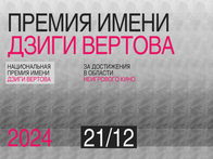 Опубликован лонг-лист претендентов на Третью национальную премию имени Дзиги Вертова