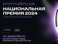 На Российскую национальную премию Russian Creative Awards 2024 претендуют свыше 1000 проектов