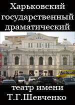 Харьковский украинский драматический театр им. Т.Г.Шевченко
