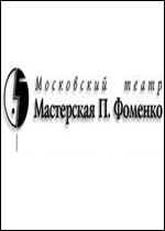 "Мастерская Петра Фоменко"