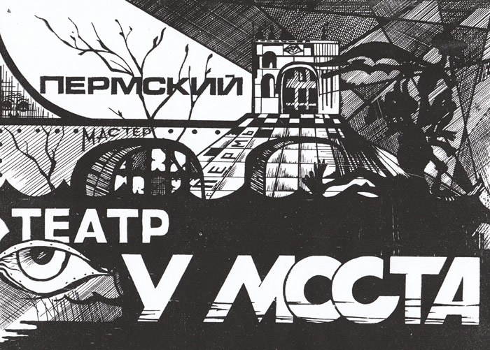 Пермский театр «У моста»