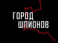 «Город шпионов»